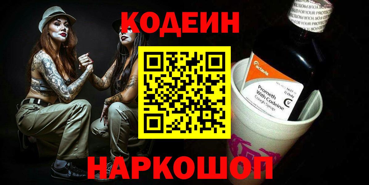 Кодеин Purple Drank  Кодеиновый сироп Lean Purple Drank  Вход с VPN  Полысаево 