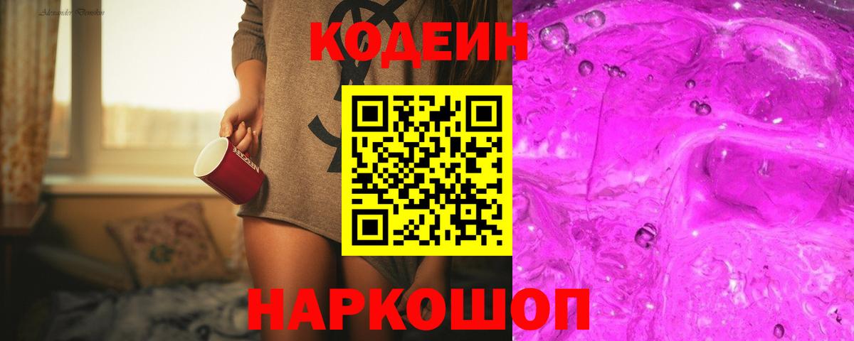 Кодеиновый сироп Lean Purple Drank Полысаево
